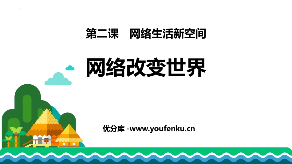 《网络改变世界》PPT优质课件[八年级道德与法治上册]_第1页