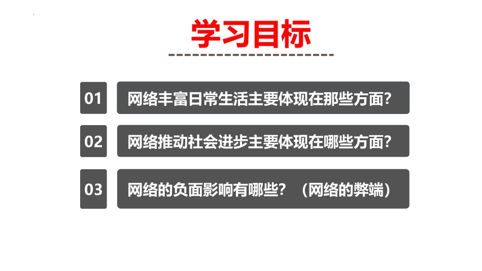 《网络改变世界》PPT优质课件[八年级道德与法治上册]_第2页