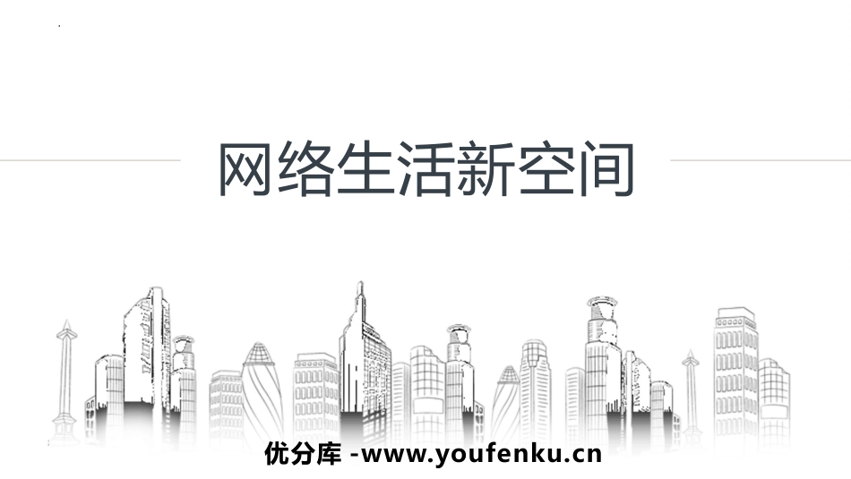 《网络改变世界》PPT优秀课件[八年级道德与法治上册]_第1页