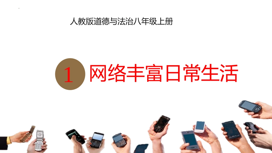 《网络改变世界》PPT优秀课件[八年级道德与法治上册]_第3页