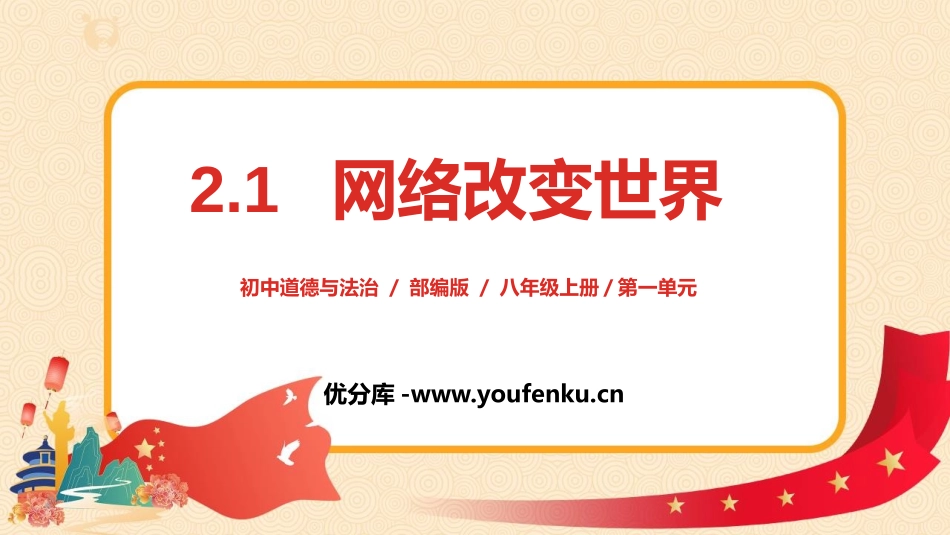 《网络改变世界》PPT免费课件[八年级道德与法治上册]_第1页