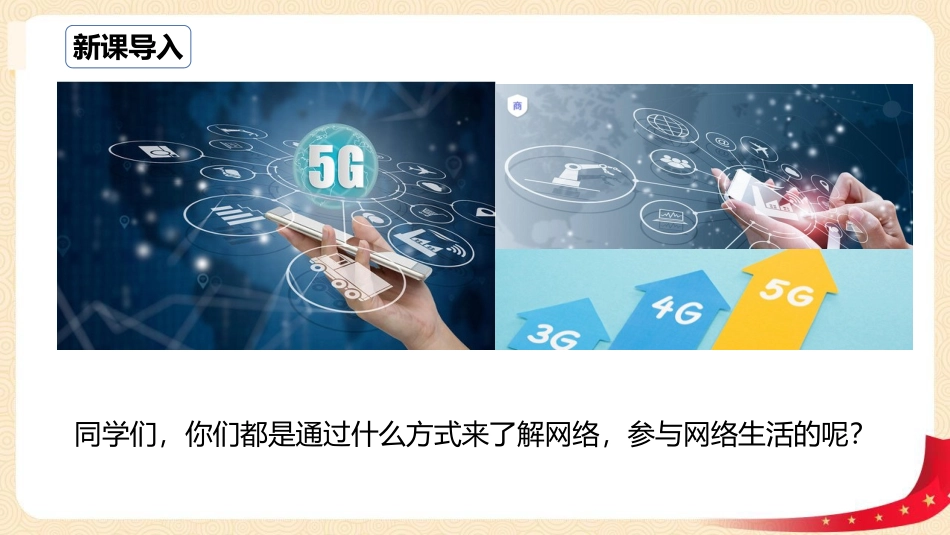 《网络改变世界》PPT免费课件[八年级道德与法治上册]_第2页