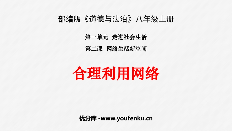 《合理利用网络》PPT免费课件[八年级道德与法治上册]_第1页