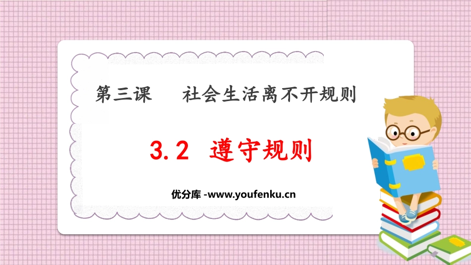 《遵守规则》PPT免费教学课件[八年级道德与法治上册]_第1页