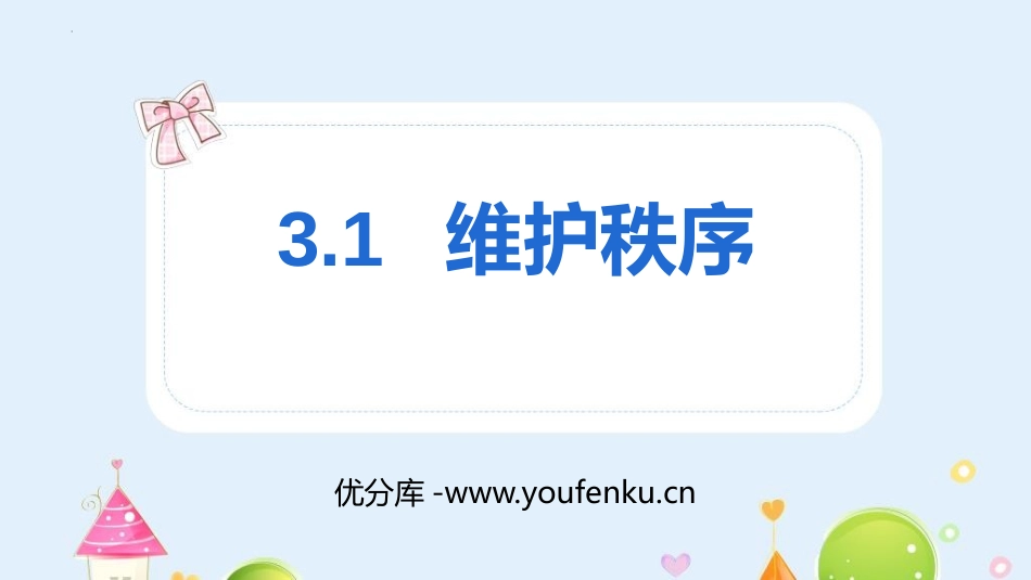 《维护秩序》PPT免费教学课件[八年级道德与法治上册]_第1页