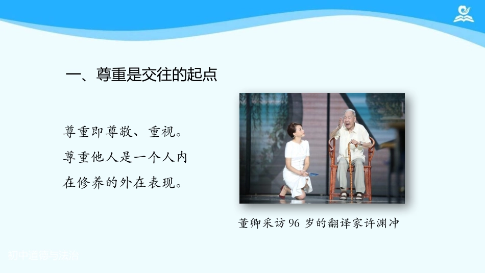 《尊重他人》PPT免费课件[八年级道德与法治上册]_第3页