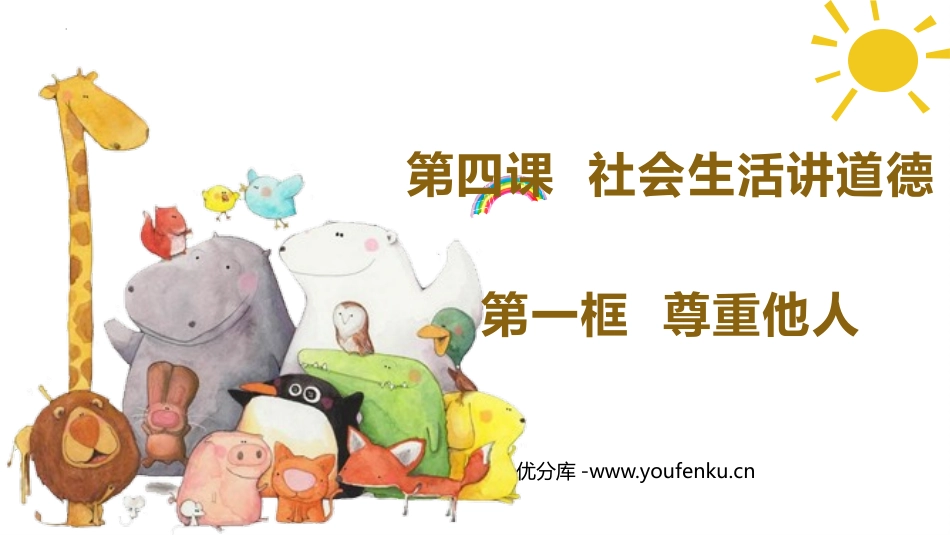 《尊重他人》PPT优质教学课件[八年级道德与法治上册]_第1页