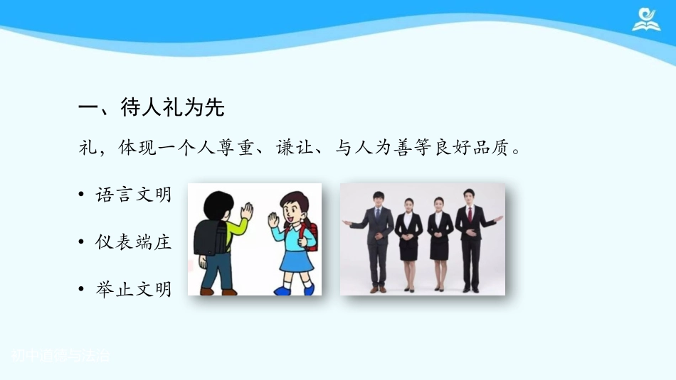 《以礼待人》PPT优秀课件[八年级道德与法治上册]_第3页
