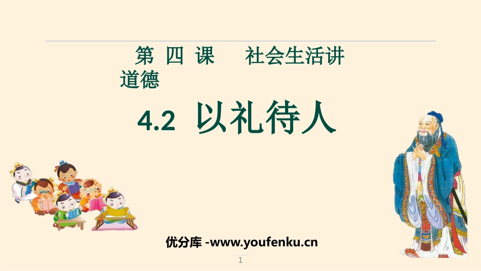 《以礼待人》PPT免费教学课件[八年级道德与法治上册]_第1页