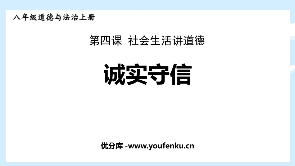 《诚实守信》PPT精品教学课件[八年级道德与法治上册]_第1页