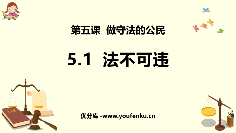 《法不可违》PPT免费教学课件[八年级道德与法治上册]_第1页