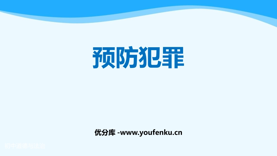 《预防犯罪》PPT免费教学课件[八年级道德与法治上册]_第1页
