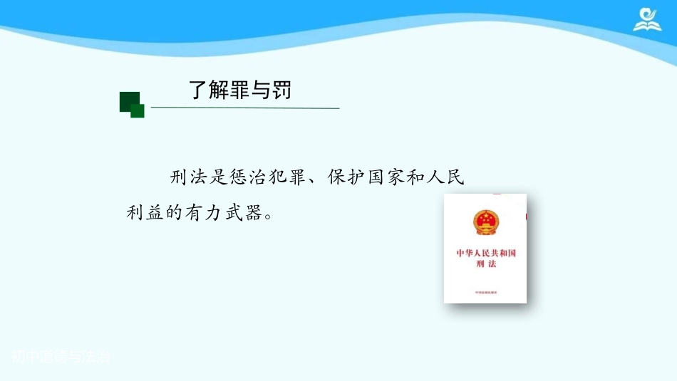 《预防犯罪》PPT免费教学课件[八年级道德与法治上册]_第2页