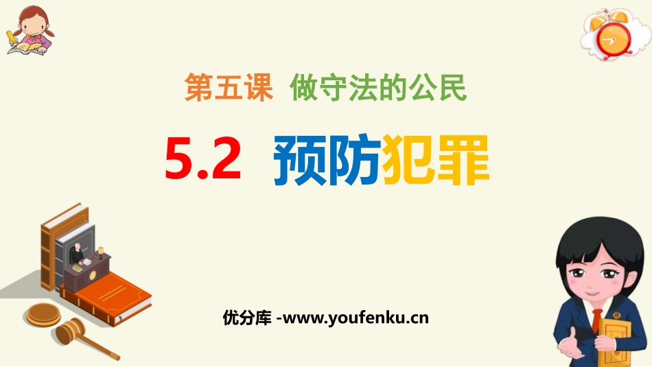 《预防犯罪》PPT精品教学课件[八年级道德与法治上册]_第1页
