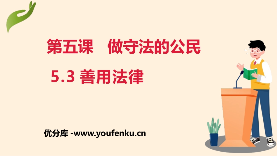《善用法律》PPT免费教学课件[八年级道德与法治上册]_第1页