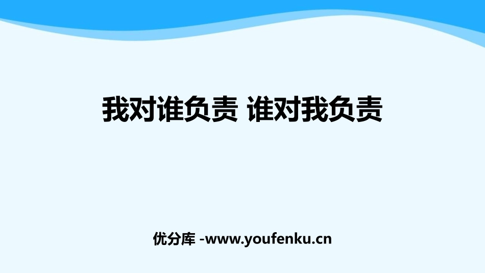 《我对谁负责 谁对我负责》PPT精品教学课件[八年级道德与法治]_第1页