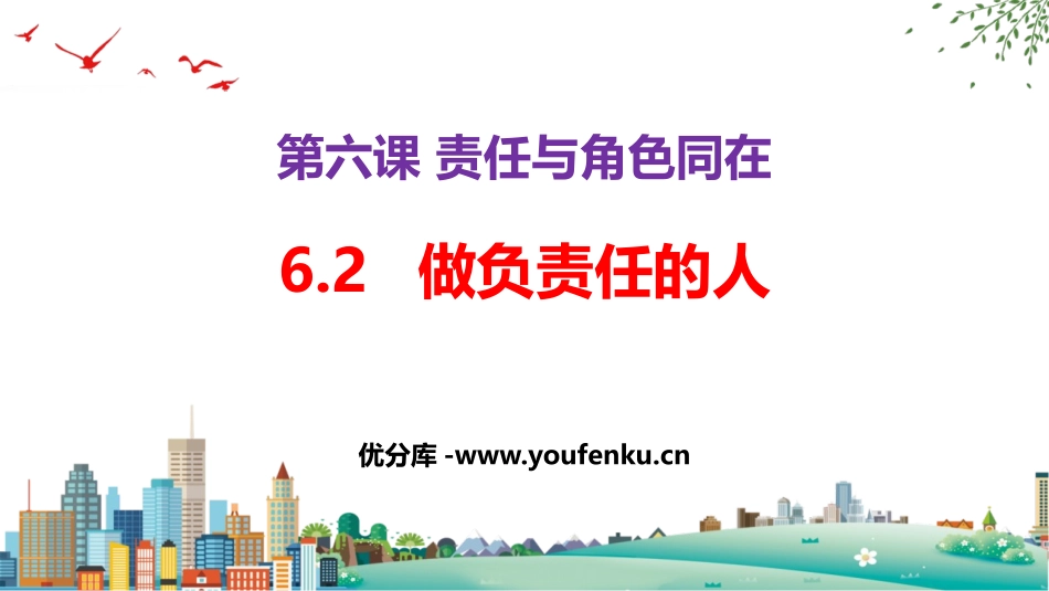 《做负责任的人》PPT精品教学课件[八年级道德与法治上册]_第1页