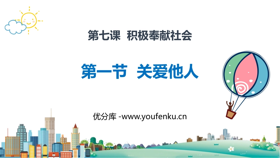 《关爱他人》PPT精品课件[八年级道德与法治上册]_第1页