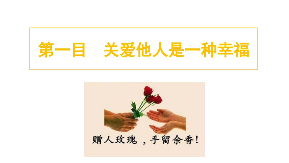 《关爱他人》PPT精品课件[八年级道德与法治上册]_第3页
