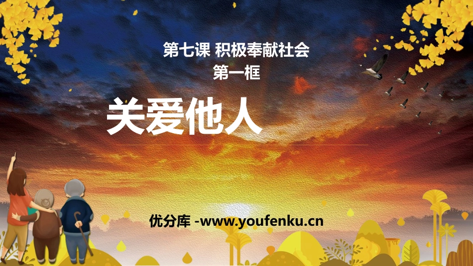 《关爱他人》PPT优质课件[八年级道德与法治上册]_第1页
