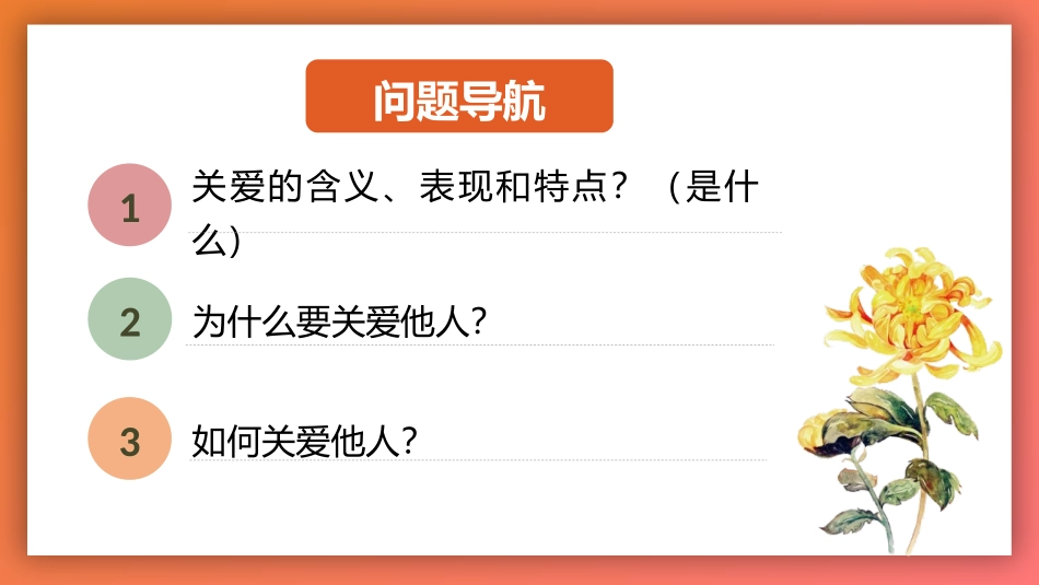 《关爱他人》PPT优质课件[八年级道德与法治上册]_第2页