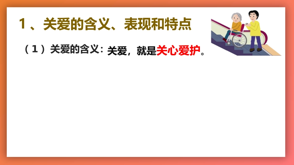 《关爱他人》PPT优质课件[八年级道德与法治上册]_第3页