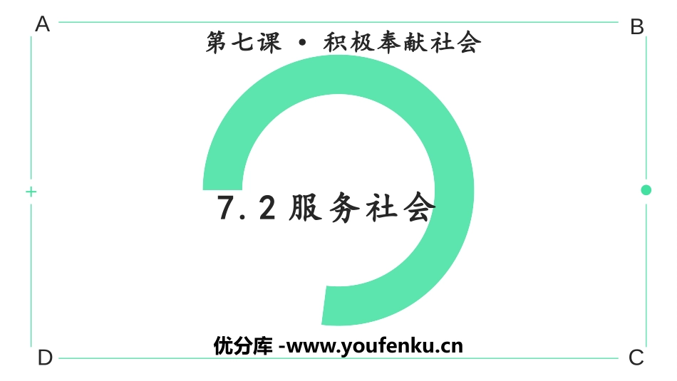 《服务社会》PPT免费教学课件[八年级道德与法治上册]_第1页
