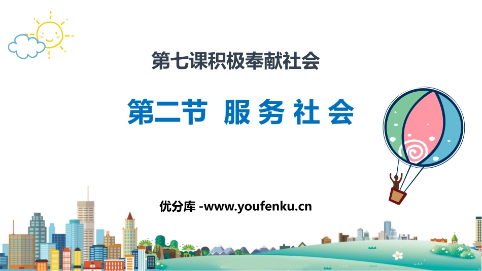 《服务社会》PPT精品教学课件[八年级道德与法治上册]_第1页