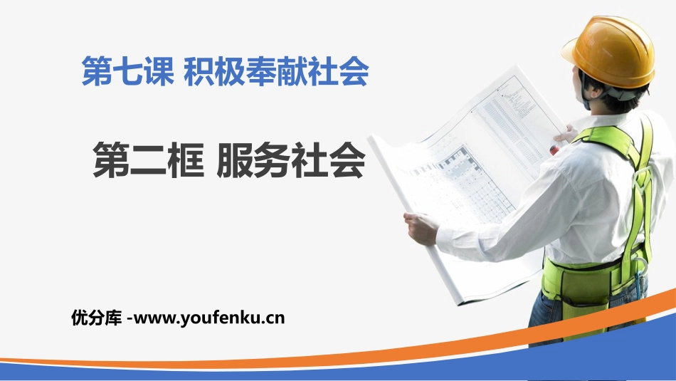 《服务社会》PPT优质教学课件[八年级道德与法治上册]_第1页