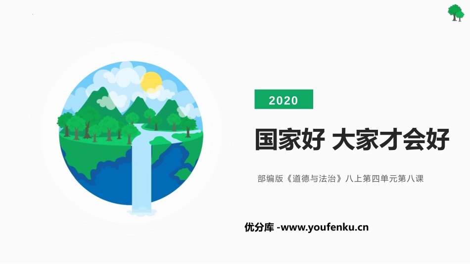 《国家好 大家才会好》PPT免费教学课件[八年级道德与法治]_第1页
