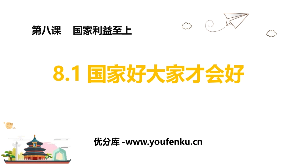 《国家好 大家才会好》PPT精品教学课件[八年级道德与法治]_第1页