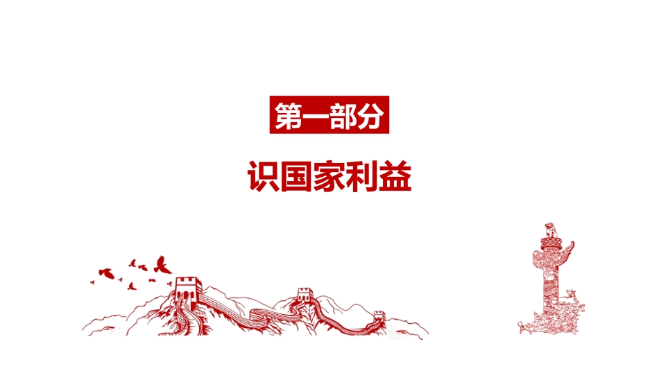 《国家好 大家才会好》PPT精品教学课件[八年级道德与法治]_第3页