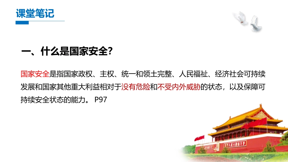 《认识总体国家安全观》PPT免费课件[八年级道德与法治上册]_第3页