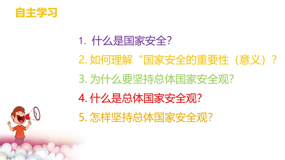 《认识总体国家安全观》PPT优质课件[八年级道德与法治上册]_第2页
