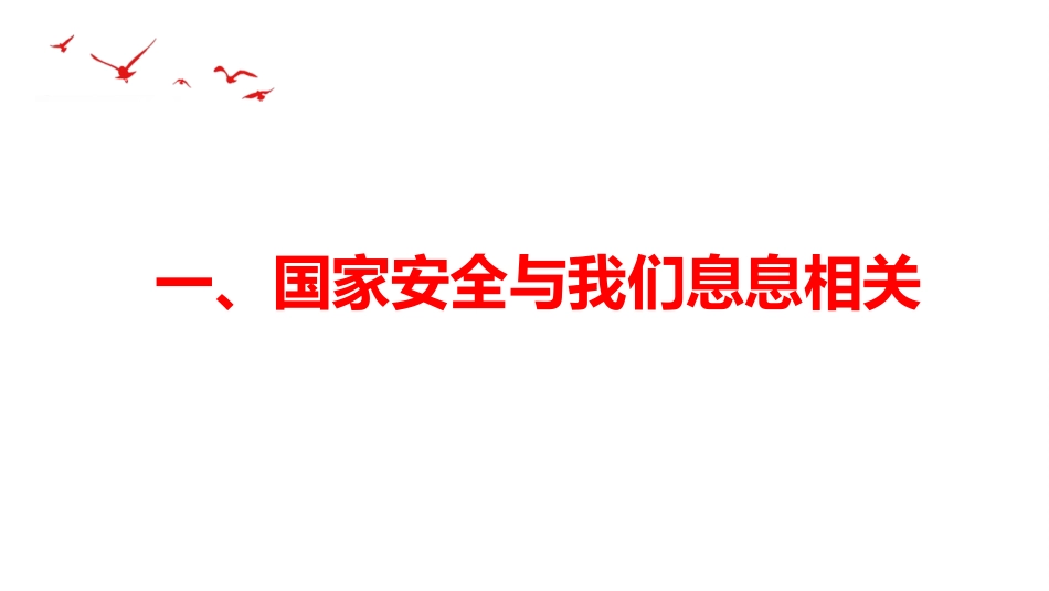 《认识总体国家安全观》PPT优质课件[八年级道德与法治上册]_第3页