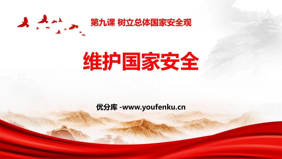 《维护国家安全》PPT优质课件[八年级道德与法治上册]_第1页