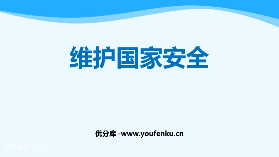 《维护国家安全》PPT优秀课件[八年级道德与法治上册]_第1页
