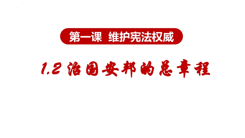 《治国安邦的总章程》PPT优秀课件[八年级道德与法治下册]_第2页