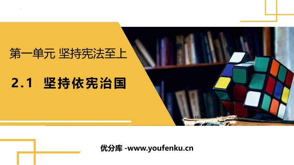 《坚持依宪治国》PPT教学课件[八年级道德与法治下册]_第1页