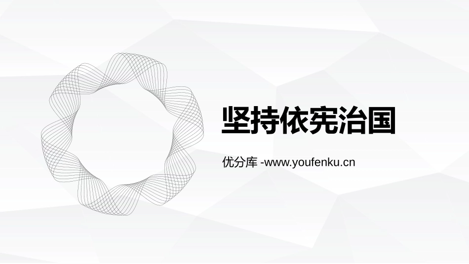 《坚持依宪治国》PPT精品教学课件[八年级道德与法治下册]_第1页