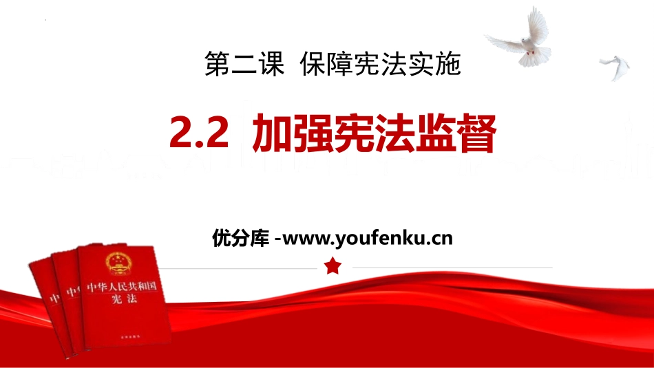 《加强宪法监督》PPT免费教学课件[八年级道德与法治下册]_第1页