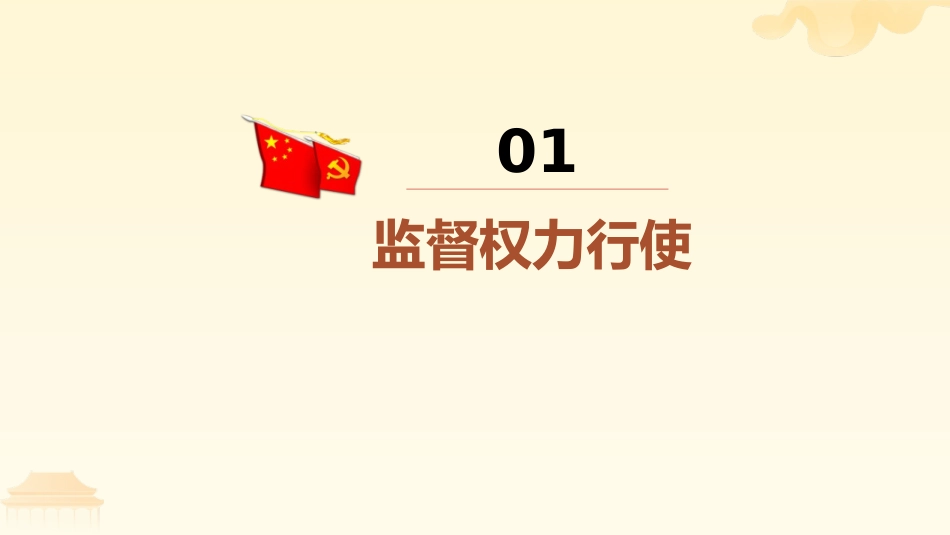 《加强宪法监督》PPT精品教学课件[八年级道德与法治下册]_第2页