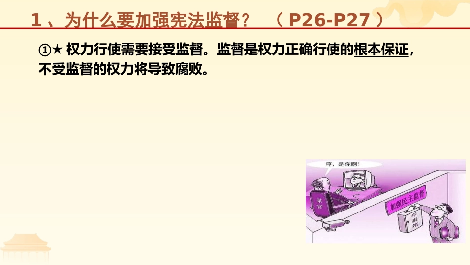 《加强宪法监督》PPT精品教学课件[八年级道德与法治下册]_第3页