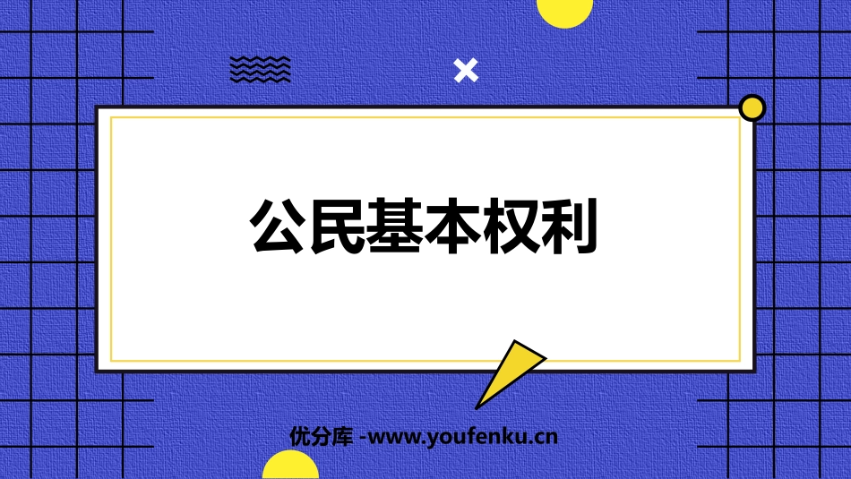 《公民基本权利》PPT精品教学课件[八年级道德与法治下册]_第1页