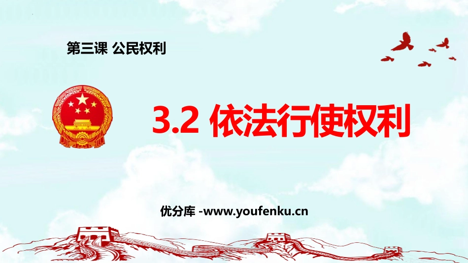《依法行使权力》PPT免费教学课件[八年级道德与法治下册]_第1页