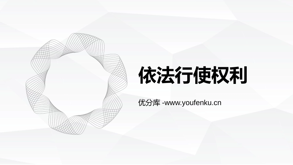 《依法行使权利》PPT精品教学课件[八年级道德与法治下册]_第1页
