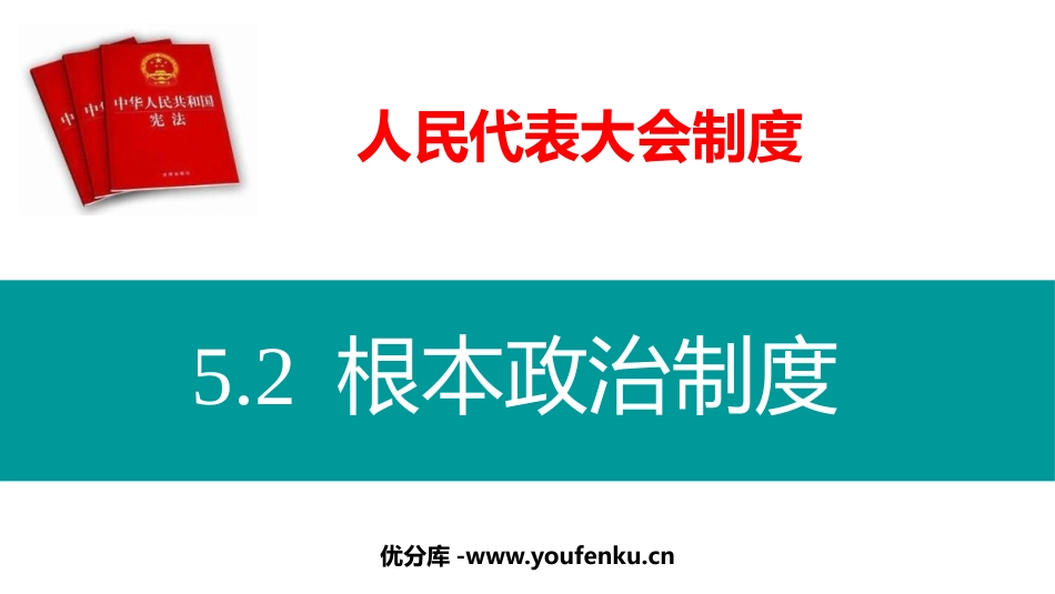 《根本政治制度》PPT免费教学课件[八年级道德与法治下册]_第1页