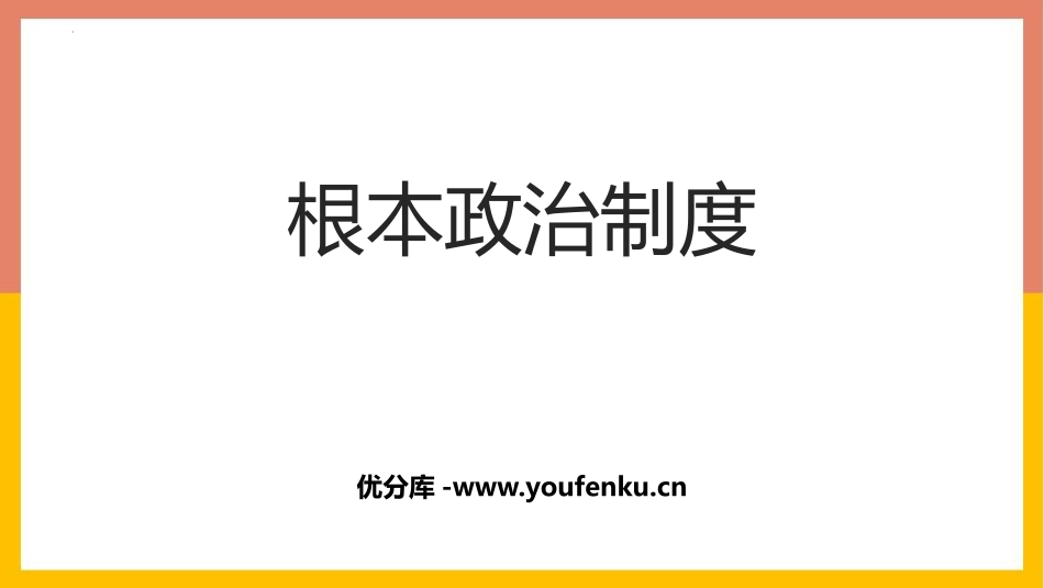 《根本政治制度》PPT精品教学课件[八年级道德与法治下册]_第1页