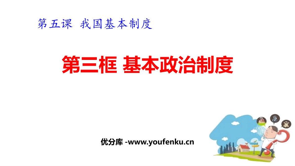 《基本政治制度》PPT免费教学课件[八年级道德与法治下册]_第1页