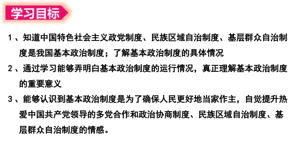 《基本政治制度》PPT免费教学课件[八年级道德与法治下册]_第2页